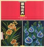装饰花卉色彩的创意表现