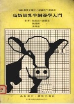 高奶量乳牛饲养学入门