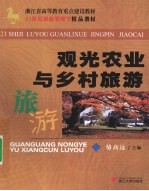 观光农业与乡村旅游