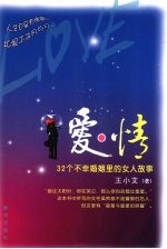 爱·情 32个不幸婚姻里的女人做事