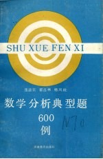 数学分析典型题600例