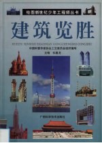 建筑览胜