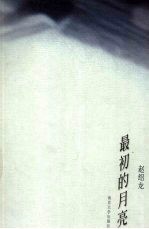最初的月亮 新闻写作散文化的实践与思考