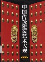 中国传统建筑艺术大观 屋顶卷