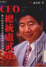 CEO总统卢武铉:兼具政治家与企业家风范的领导才能