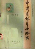 中国园林主要蚧虫 第3卷