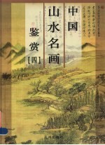 中国山水名画鉴赏 第4卷