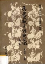 历史文献与传统文化 第2集