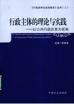 行政主体的理论与实践  以公共行政改革为视角