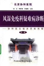 风湿免疫科疑难病诊断 协和医生临床思维例释 第1集