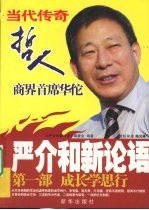 严介和新论语:第一部·成长学思行