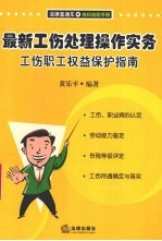 最新工伤处理操作实务 工伤职工权益保护指南