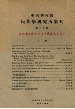 中央研究院民族学研究所集刊 第30期