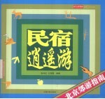 民宿逍遥游 北京郊游指南