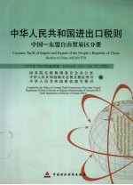 中华人民共和国进出口税则 中英文本 中国－东盟自由贸易区分册