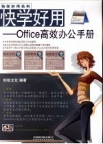 快学好用 Office高效办公手册