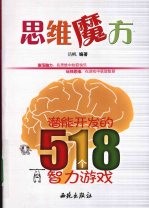 思维魔方：潜能开发的518个智力游戏