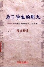 为了学生的明天 一个校长的理想梦、求索路