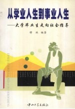 从学业人生到事业人生 大学毕业生走向社会指导