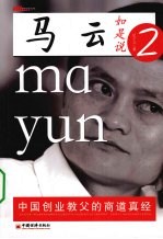 马云如是说:2