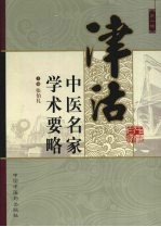 津沽中医名家学术要略 第1辑