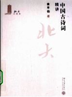 北大大课堂 中国古诗词精讲