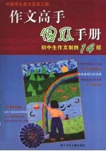 作文高手傻瓜手册 初中生作文制胜14招