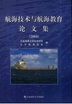 航海技术与航海教育论文集 2004