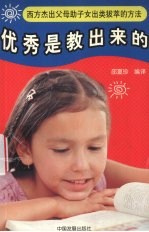 优秀是教出来的 西方杰出父母助子女出类拔萃的方法