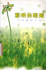 黎明的眼睛 中外精妙小品