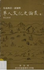 马来西亚·新加坡华人文化史论丛 卷2