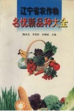 辽宁省农作物名优新品种大全