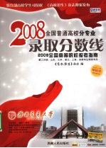 2008年全国普通高校分专业录取分数线 鲁苏浙沪皖