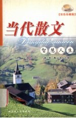 当代散文 智慧人生 双色珍藏版