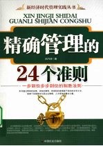 精确管理的24个准则