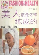 美人就是这样练成的 排毒·美体·养颜