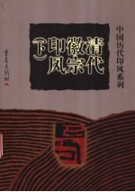 清代徽宗印风 下