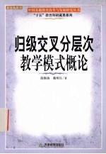 归级交叉分层次教学模式概论