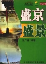 盛京·盛景