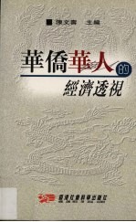 华侨华人的经济透视