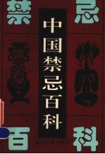 中国禁忌百科
