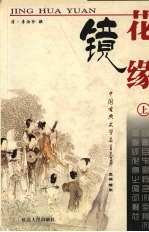 中国古典文学名著荟萃 镜花缘 上 第2版