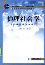 护理社会学
