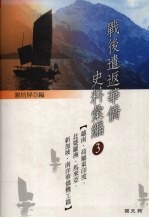 战后遣返华侨史料汇编 3 越南·荷属东印度·北婆罗洲·马来亚·新加坡·南洋华侨机工篇