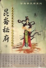 昆仑秘府 下