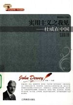 实用主义之我见 杜威在中国