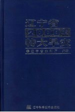 辽宁省2000年特大旱灾