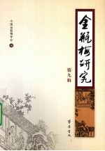 金瓶梅研究 第9辑