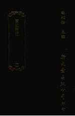 清诗话访佚初编 4 东泉诗话八卷自卷2至卷8
