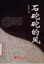石砣砣的风